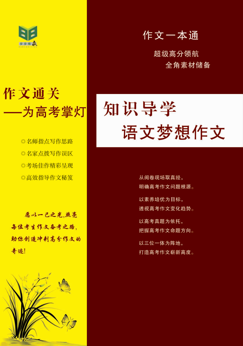 【步步維贏·知識導(dǎo)學(xué)】高考語文夢想作文一本通