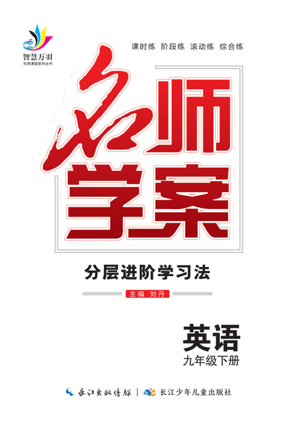 2022春九年級下冊初三英語【名師學案】分層進階學習法（人教版）全國