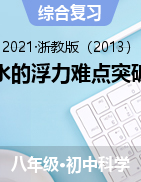 水的浮力難點(diǎn)突破——2021-2022學(xué)年浙教版八年級(jí)上學(xué)期科學(xué)