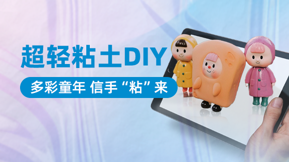 超轻粘土DIY