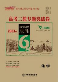 【優(yōu)化大考卷】2023高考化學(xué)二輪專題突破卷（老教材）