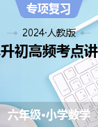 小升初高頻考點講義-2023-2024學(xué)年六年級下冊數(shù)學(xué)人教版