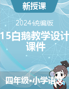 2023-2024學(xué)年語(yǔ)文四年級(jí)下冊(cè)15白鵝教學(xué)設(shè)計(jì)+課件（統(tǒng)編版）