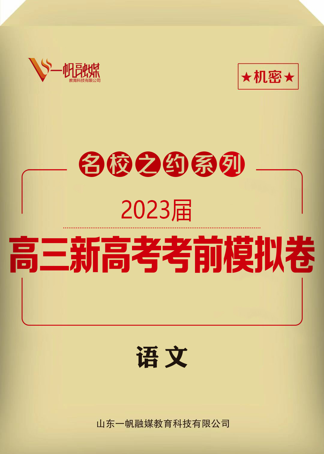 【名校之约】2023高三语文考前冲刺押题卷6套（全国通用）