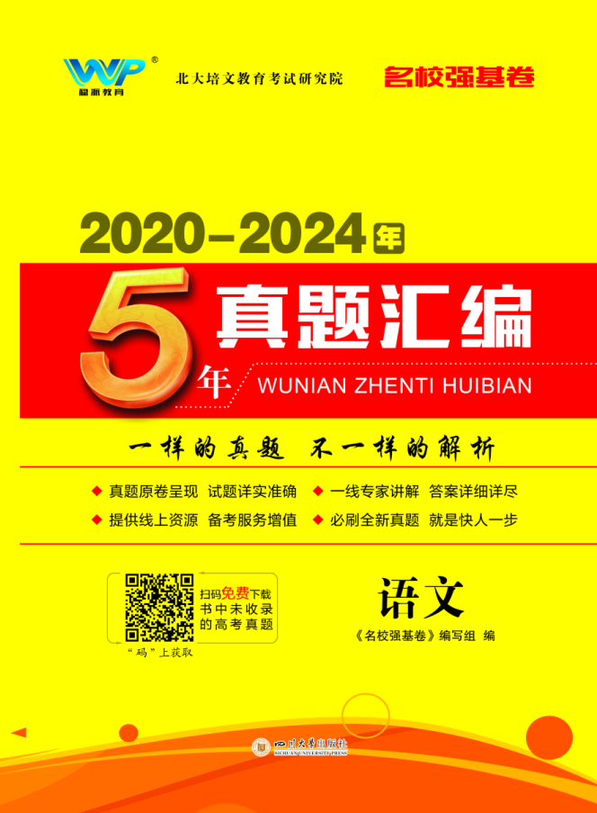 【名校強基卷】2020-2024年5年高考語文真題匯編