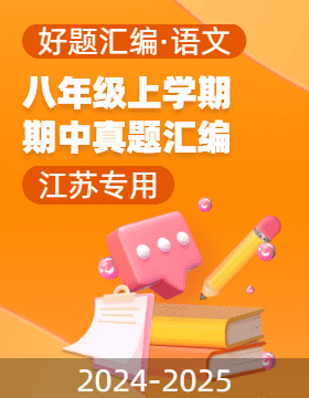 【好題匯編】備戰(zhàn)2024-2025學(xué)年八年級(jí)語(yǔ)文上學(xué)期期中真題分類(lèi)匯編（江蘇專(zhuān)用）