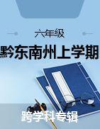 贵州省黔东南州2022-2023学年六年级上学期期末试卷