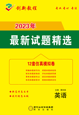【创新教程】2023高考英语12套仿真模拟卷（新高考）