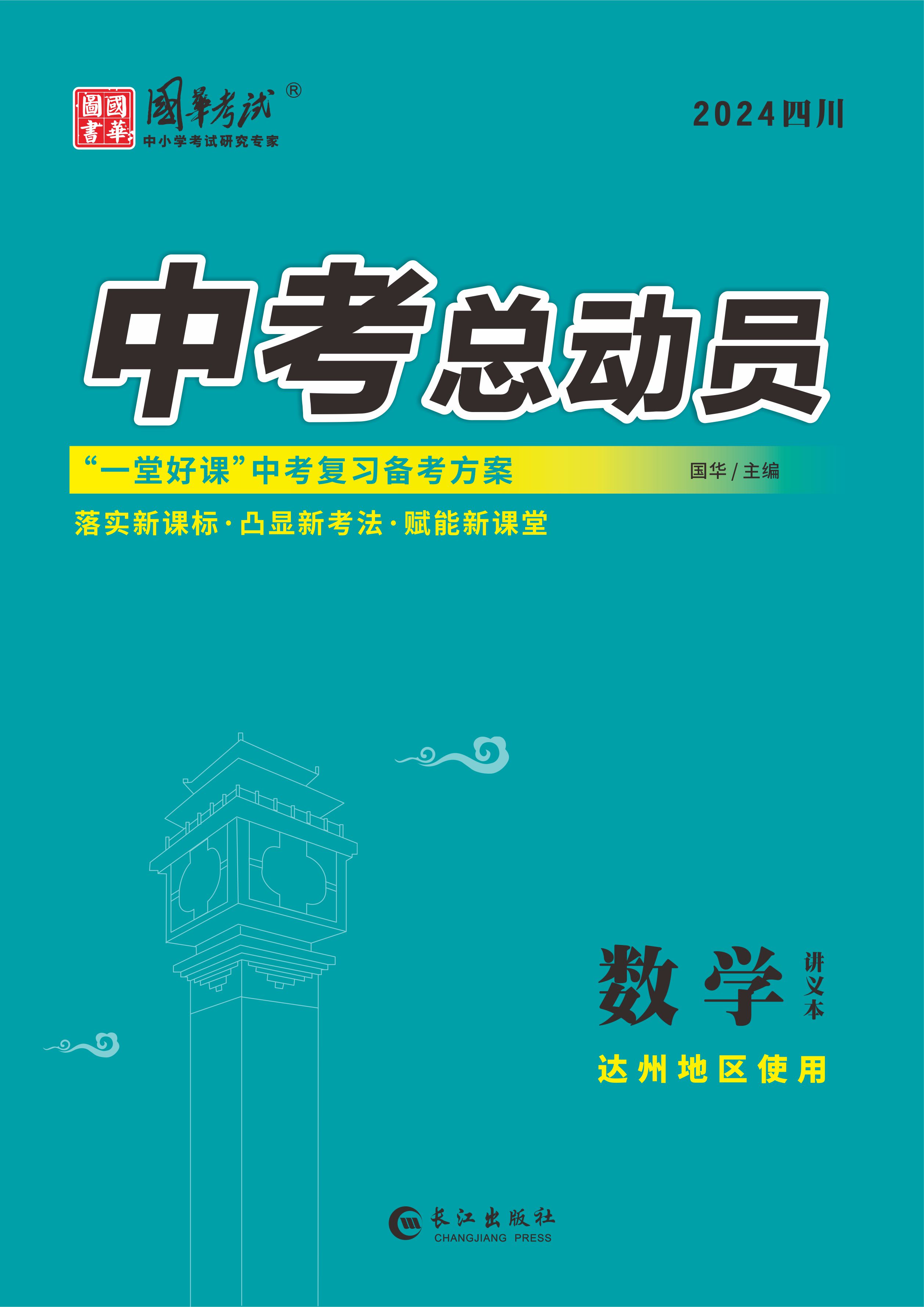 （配套課件）【中考總動員】2024年中考數(shù)學(xué)講義（達(dá)州專用）