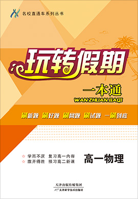 2022【玩轉(zhuǎn)假期一本通】高一物理暑假作業(yè)