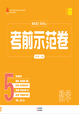 【期末考前示范卷】2024-2025學年五年級上冊數(shù)學(青島版)