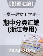 【好題匯編】備戰(zhàn)2024-2025學(xué)年高一語文上學(xué)期期中真題分類匯編（浙江專用）