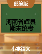 【真题】河南省新乡市辉县语文一-五年级下学期期末质量检测试题 2020-2021学年