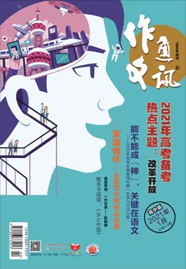 【作文通訊】2021年第1期月刊（高中版）