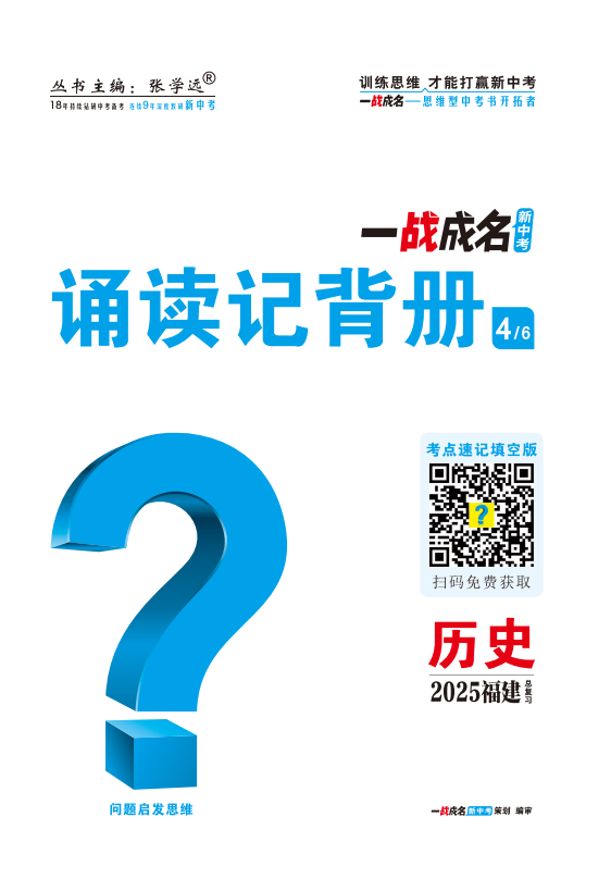 【一戰(zhàn)成名新中考】2025福建中考?xì)v史·一輪復(fù)習(xí)·誦讀記背冊(cè)