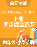 四年级上册英语 综合练习 教科版（广州）(含答案)