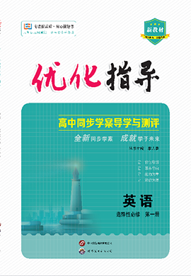 （配套课件）【优化指导】2023-2024学年新教材高中英语选择性必修第一册（译林版2020）