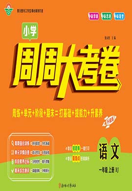 【周周大考卷】2024-2025學年新教材一年級上冊語文階段測試卷（統(tǒng)編版2024）