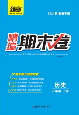 2021秋八年级上册历史精编期末卷【练客】安徽专版