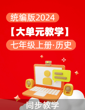 【大單元教學(xué)】2024-2025學(xué)年七年級(jí)歷史上冊(cè)同步備課系列（統(tǒng)編版2024）