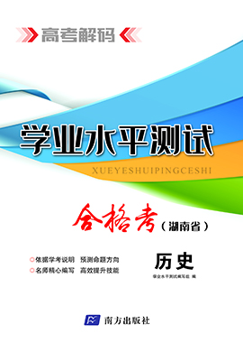 【高考解码】2024年湖南省高中学业水平考试（合格考）历史