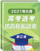 2021年6月浙江省高考选考仿真模拟卷