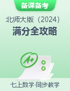 2024-2025學(xué)年七年級(jí)數(shù)學(xué)上冊(cè)考試滿分全攻略同步備課備考系列（北師大版2024）