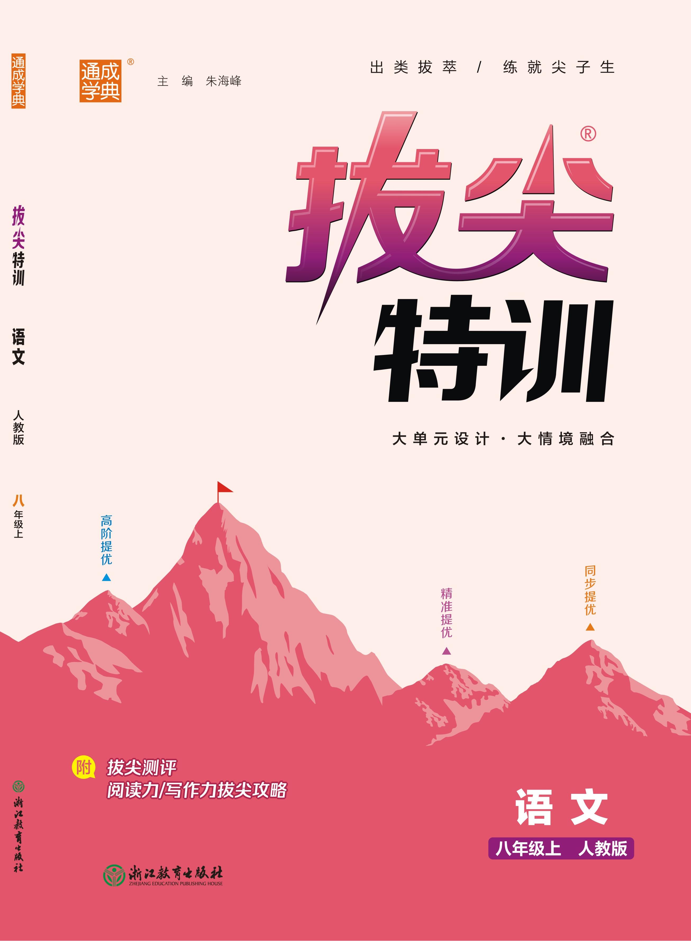 【拔尖特訓(xùn)】2024-2025學(xué)年八年級上冊語文（統(tǒng)編版）