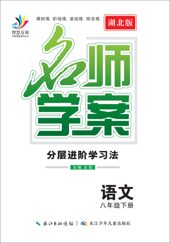 2022春八年级下册初二语文【名师学案】分层进阶学习法（部编版）湖北荆州