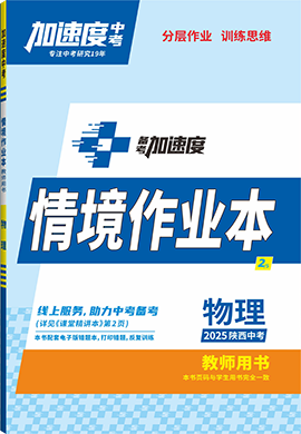 【加速度中考】2025年陜西中考備考加速度物理情境作業(yè)本(教師用書)