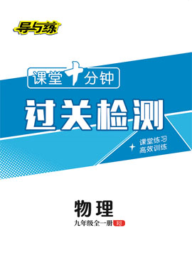 2022-2023學年九年級全一冊初三物理【導與練】初中同步學習課堂十分鐘過關檢測（人教版）