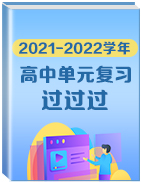 2021-2022学年高中单元复习过过过  