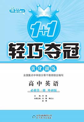 2022-2023学年高中新教材英语必修第一册【1+1轻巧夺冠】优化训练(外研版)