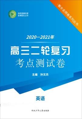 【衡水名師卷】2021高考英語二輪復習考點測試卷