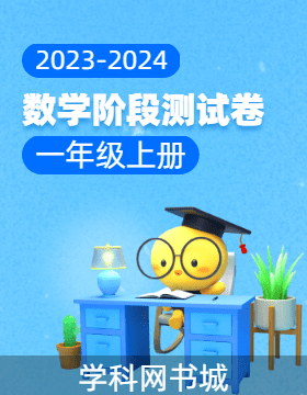 【当堂反馈】2023-2024学年一年级上册数学同步阶段测试卷（人教版）