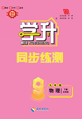 【勤徑學(xué)升】2024-2025學(xué)年九年級物理下冊同步練測（北師大版）