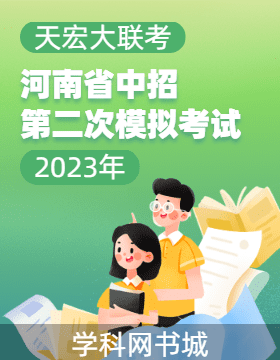 天宏大联考2023年河南省中招第二次模拟考试试卷
