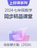 【上好课】2024-2025学年七年级数学上册同步精品课堂（华东师大版2024）