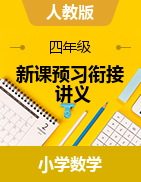 新課預(yù)習(xí)銜接講義-2024-2025學(xué)年四年級(jí)上冊(cè)數(shù)學(xué)人教版