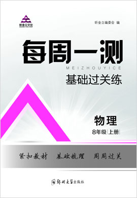 2021-2022學(xué)年八年級(jí)上冊(cè)初二物理【每周一測(cè)·基礎(chǔ)過關(guān)練】滬科版