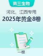 【贏在高考·黃金8卷】備戰(zhàn)2025年高考生物模擬卷（河北、江西專用）