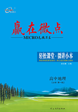 (教師用書)【贏在微點·輕松課堂】2024-2025學年高中地理必修第一冊（魯教版2019）