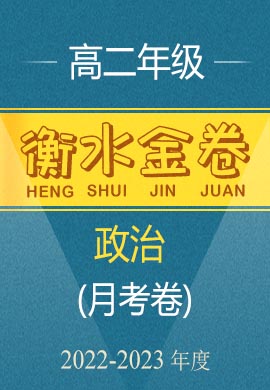 【衡水金卷·先享題·月考卷】2022-2023學(xué)年高二上學(xué)期考試（新高考）政治試卷