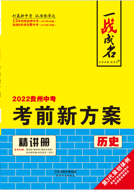 【一战成名】2022贵州中考历史考前新方案中考总复习
