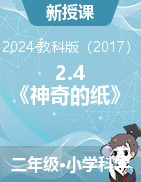 2.4 《神奇的紙》 教學(xué)設(shè)計(jì)+課件-2024-2025學(xué)年科學(xué)二年級(jí)上冊(cè)教科版