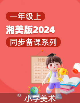 一年級上冊美術(shù)同步備課系列（湘美版·2024）