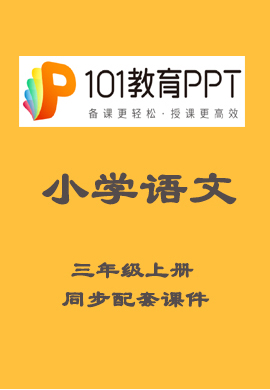 【101教育PPT】小学三年级语文上册同步教学课件（部编版）