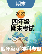 河北省保定市望都县2021-2022学年四年级下学期期末考试试题