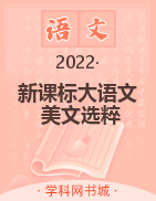 新课标大语文【美文选粹】高考文学类文本阅读精读精练（2022年6月）