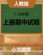 山西省忻州市保德实验小学数学1-6年级上学期阶段性练习（二）2021-2022学年（人教版，图片版，无答案）